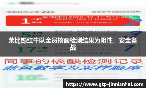 莱比锡红牛队全员核酸检测结果为阴性，安全备战
