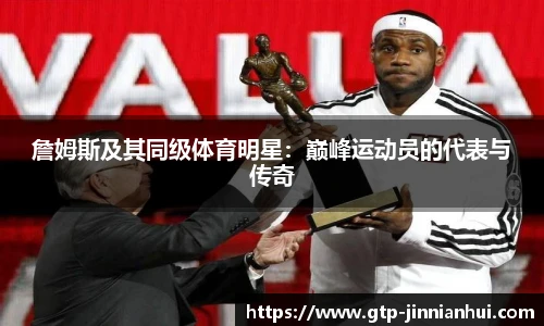 詹姆斯及其同级体育明星：巅峰运动员的代表与传奇