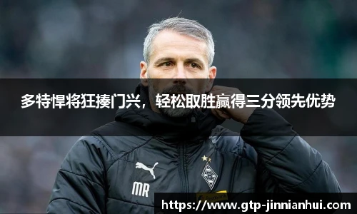 多特悍将狂揍门兴，轻松取胜赢得三分领先优势