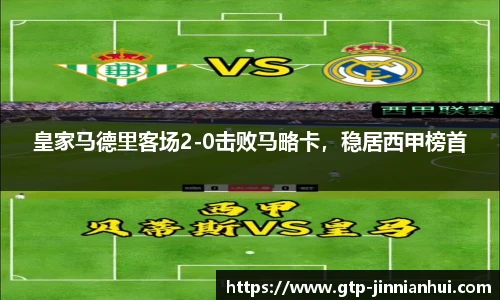 皇家马德里客场2-0击败马略卡，稳居西甲榜首