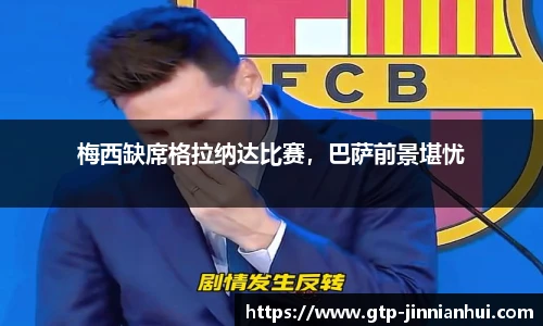 梅西缺席格拉纳达比赛，巴萨前景堪忧