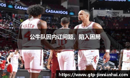 公牛队因内讧问题，陷入困局