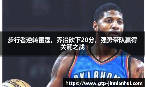 步行者逆转雷霆,乔治砍下20分,强势带队赢得关键之战