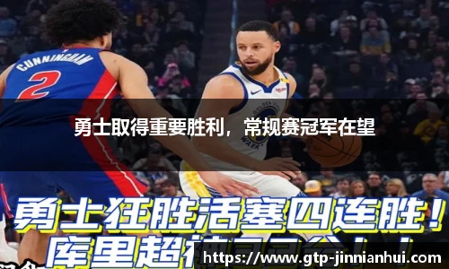 勇士取得重要胜利，常规赛冠军在望