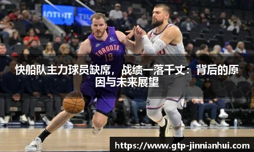快船队主力球员缺席,战绩一落千丈:背后的原因与未来展望
