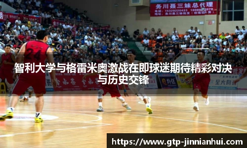 智利大学与格雷米奥激战在即球迷期待精彩对决与历史交锋