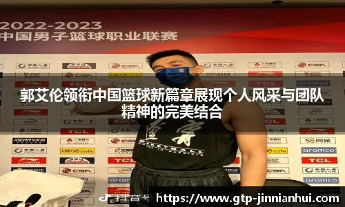 郭艾伦领衔中国篮球新篇章展现个人风采与团队精神的完美结合