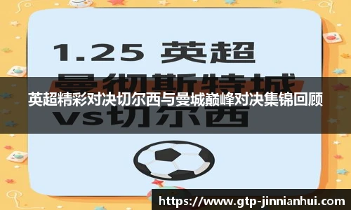 英超精彩对决切尔西与曼城巅峰对决集锦回顾