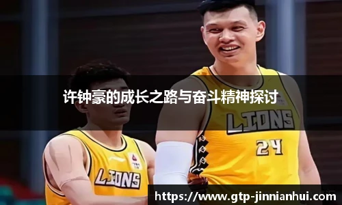 许钟豪的成长之路与奋斗精神探讨