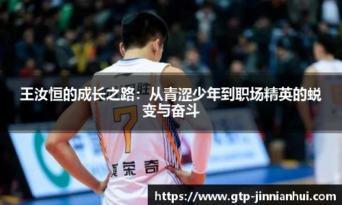 王汝恒的成长之路:从青涩少年到职场精英的蜕变与奋斗