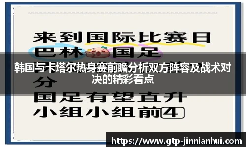 韩国与卡塔尔热身赛前瞻分析双方阵容及战术对决的精彩看点