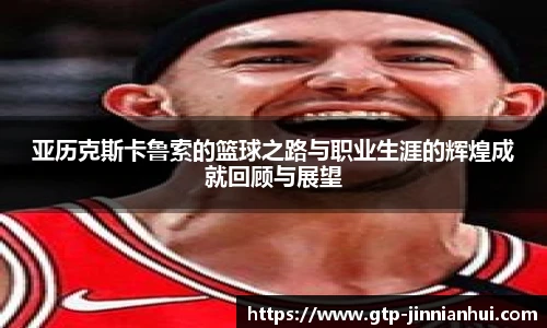 亚历克斯卡鲁索的篮球之路与职业生涯的辉煌成就回顾与展望