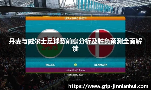 丹麦与威尔士足球赛前瞻分析及胜负预测全面解读