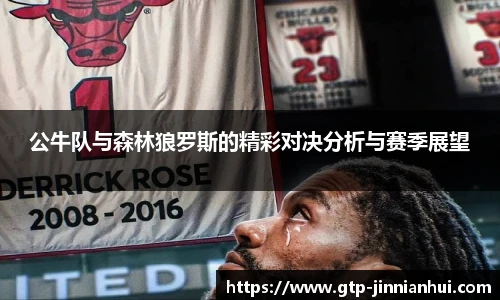 公牛队与森林狼罗斯的精彩对决分析与赛季展望