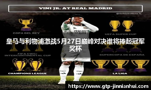 皇马与利物浦激战5月27日巅峰对决谁将捧起冠军奖杯