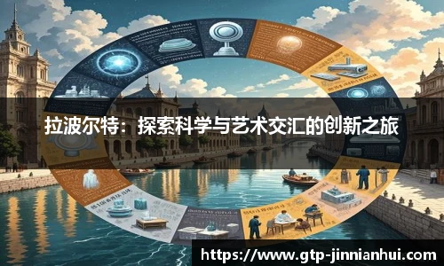 拉波尔特:探索科学与艺术交汇的创新之旅