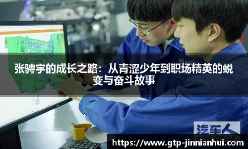 张骋宇的成长之路:从青涩少年到职场精英的蜕变与奋斗故事